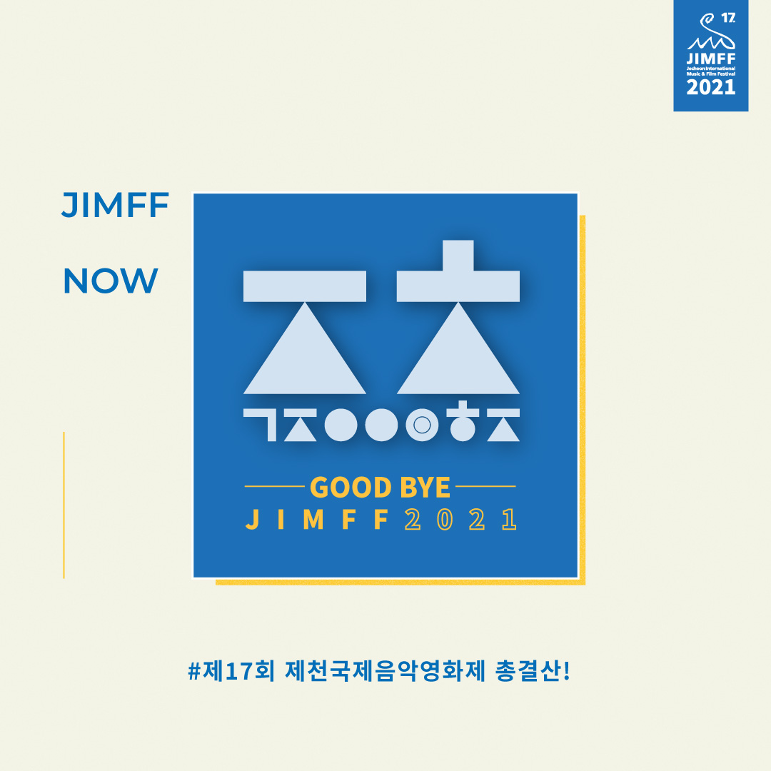 제17회 제천국제음악영화제 총결산