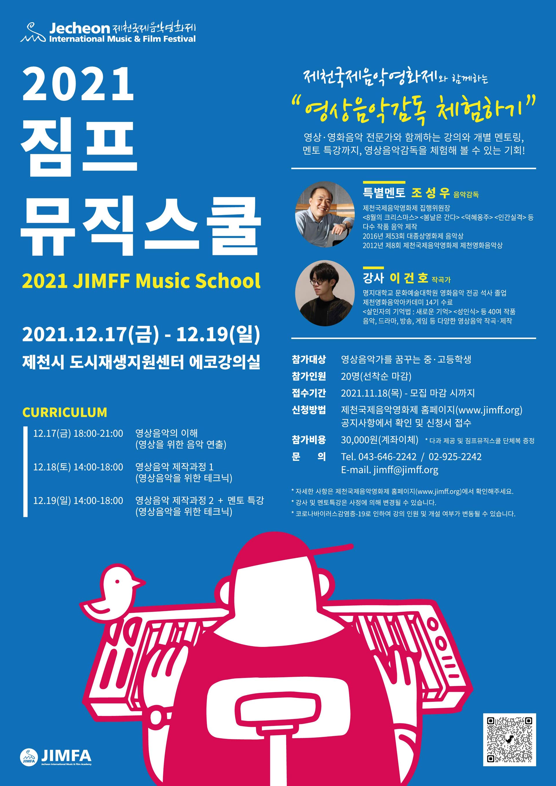 [JIMFF NOW] 제천국제음악영화제와 함께하는 영화음악 감독 체험! – 2021 짐프뮤직스쿨 모집