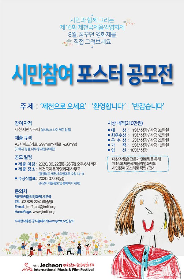 제16회 제천국제음악영화제 시민참여 포스터 공모