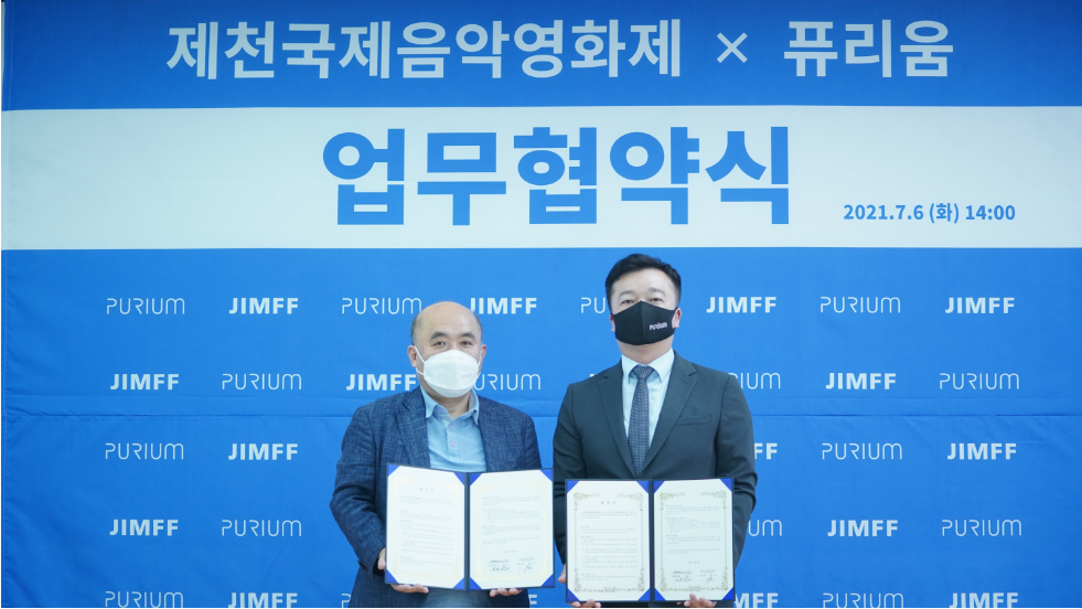 제17회 제천국제음악영화제 주식회사 퓨리움 업무 협약 체결