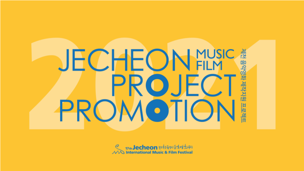 제17회 제천국제음악영화제 ‘제천 음악영화 제작지원 프로젝트(JPP)’ 피칭작 10편 발표!
