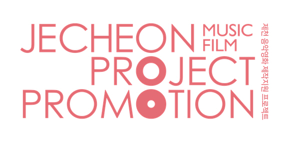 ‘2022 제천 음악영화 제작지원 프로젝트(JPP)’ 공모 접수 진행중!