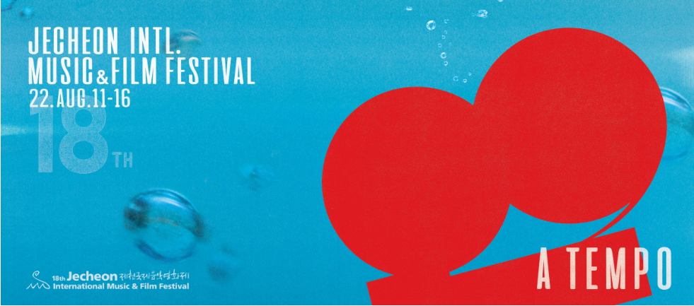 제18회 제천국제음악영화제 공식 협찬사 및 홍보·F&B 참가업체 모집!