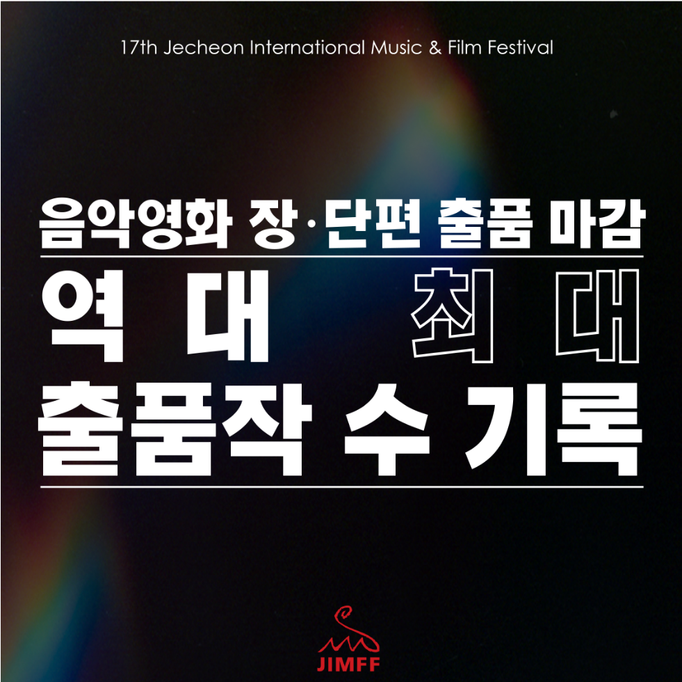 17th JIMFF 출품 마감 역대 최다!