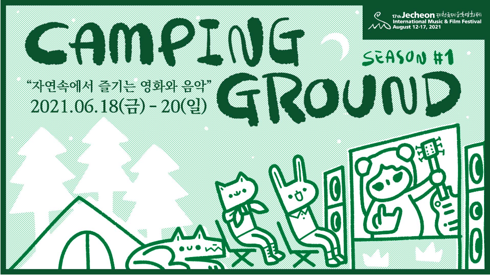 JIMFF 캠핑 그라운드 시즌1 오픈!