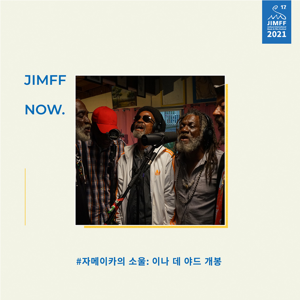 <자메이카의 소울: 이나 데 야드> 극장 개봉!