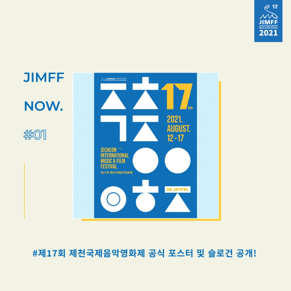 제17회 제천국제음악영화제 공식 포스터 및 슬로건 공개!