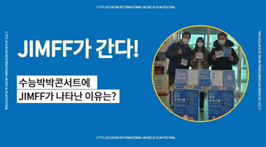 [JIMFF NOW] 2021 짐프뮤직스쿨 모집! – 수능 박박 콘서트에 영화제 등장!