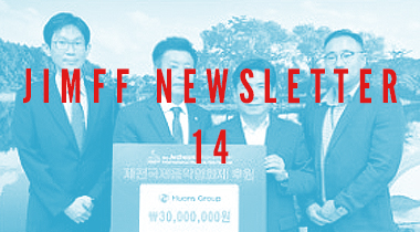 [JIMFF NEWSLETTER 14] 공허한 도시 음식에 지치셨다면