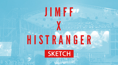 [JIMFF DAILY SKETCH] '물 만난 영화'와 '바람난 음악', 제천에서 만나다!