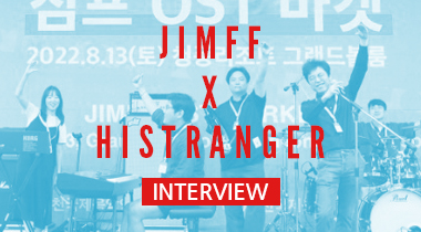 [JIMFF DAILY INTERVIEW] OST 마켓 본선 진출자 5인을 만나다