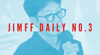 [JIMFF DAILY NO.3] 축제로 무르익는 여름