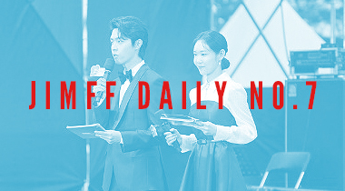 [JIMFF DAILY NO.7] 축제의 막이 내리고