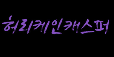 허리케인캐스퍼