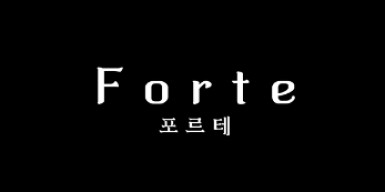 포르테
