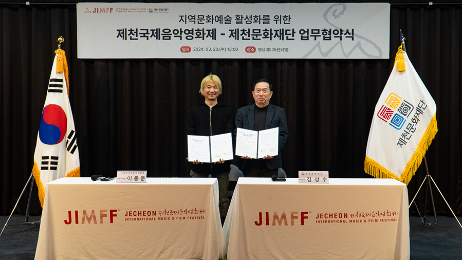 제천국제음악영화제-제천문화재단 지역 문화예술 활동 활성화 위한 MOU 체결