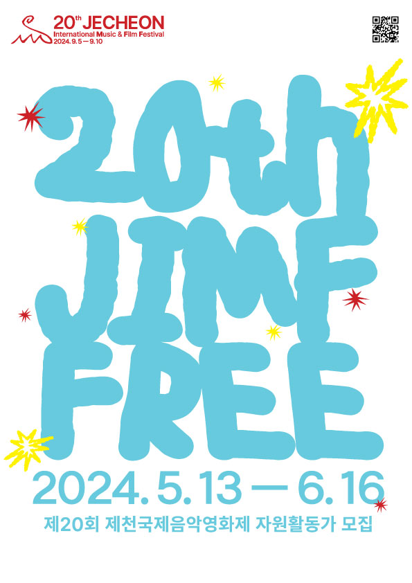 제20회 제천국제음악영화제, 자원활동가 ‘짐프리(JIMFFree)’ 모집!