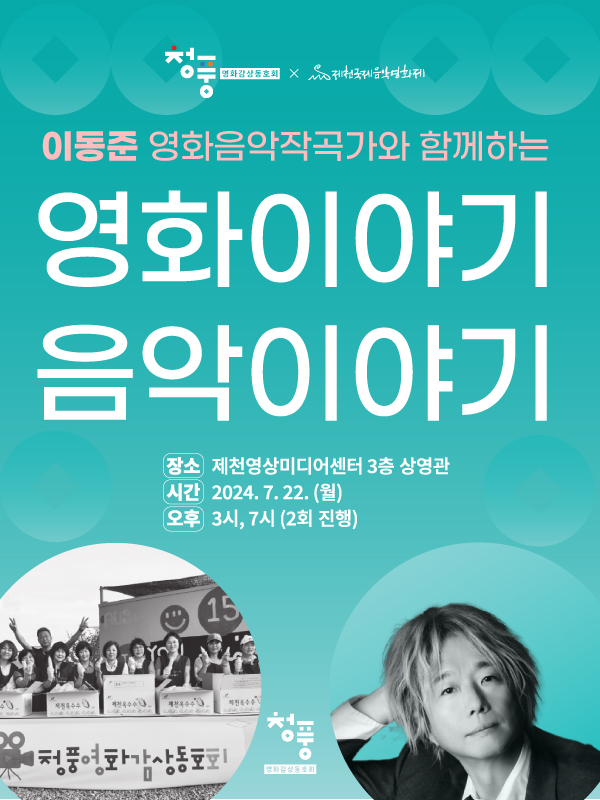 제천국제음악영화제, 청풍영화감상동호회와 ‘이동준 영화음악작곡가와 함께하는 영화이야기 음악이야기’ 개최