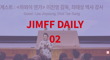 [JIMFF]일타강사와 일타영화?