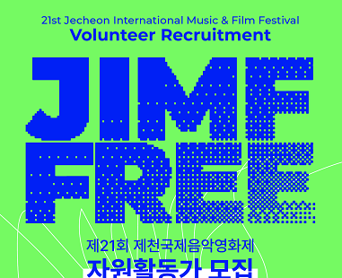 제21회 제천국제음악영화제 자원활동가 ‘짐프리(JIMFFree) 6월 22일까지 모집