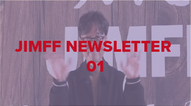 [JIMFF NEWSLETTER?JIMFFLETTER Vol.01] 자원활동가 ‘짐프리(JIMFFree) 6월 22일까지 모집!