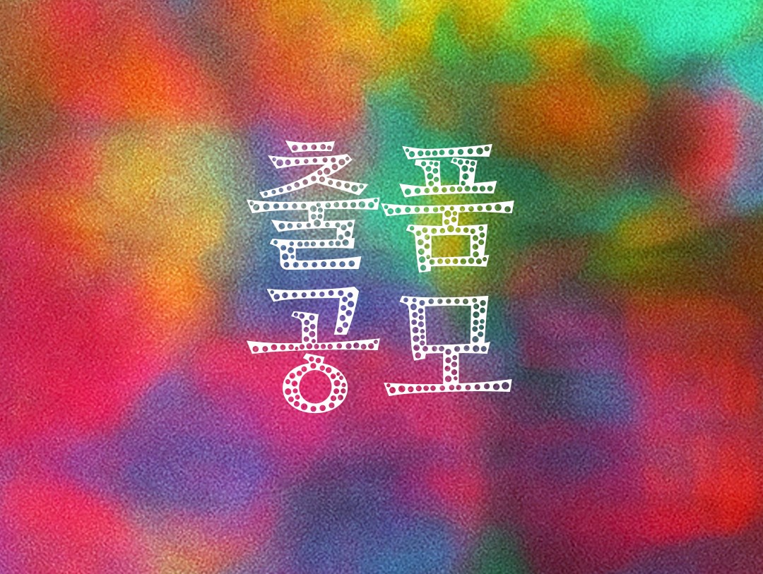 제21회 제천국제음악영화제 장·단편 영화 출품공모,  한국 영화음악 조명하는 신설 경쟁 부문 ‘뮤직인사이트’ ‘뉴탤런트’ 공개