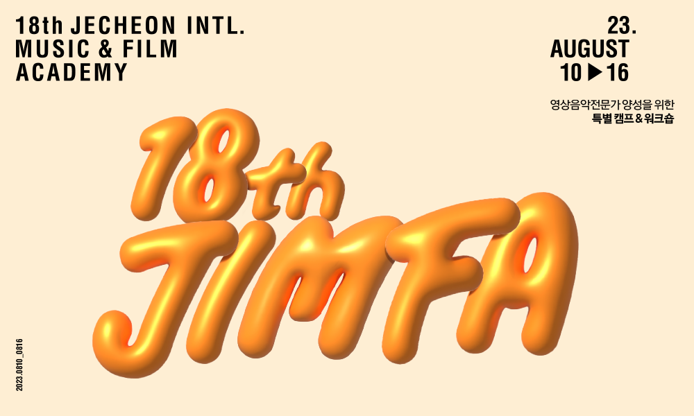 오픈 1시간만에 마감된 제 18기 제천영화음악아카데미 프로그램